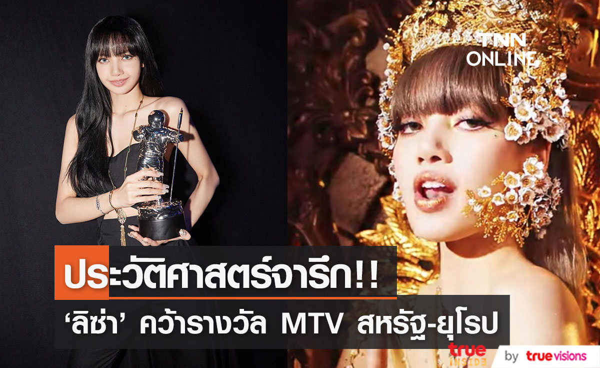 'ลิซ่า' สร้างประวัติศาสตร์อีก!! ศิลปินเดี่ยวคนแรกคว้า Best K-Pop ทั้งงาน MTV EMA & VMA