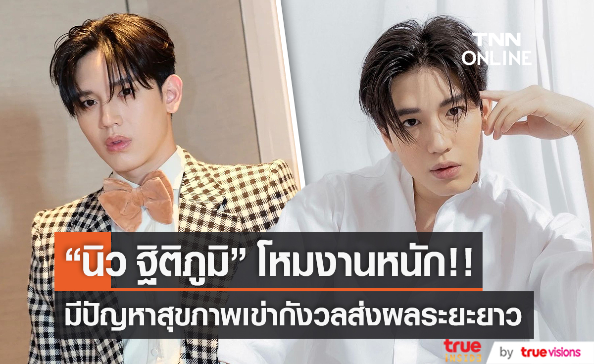 “นิว ฐิติภูมิ” มีปัญหาสุขภาพเข่า หลังโหมงานหนัก (มีคลิป)
