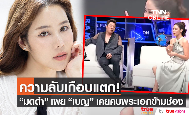 มดดำ เผยความลับ เบญ เรวิญานันท์ เคยคบพระเอกดังข้ามช่อง แต่เปิดตัวไม่ได้ 