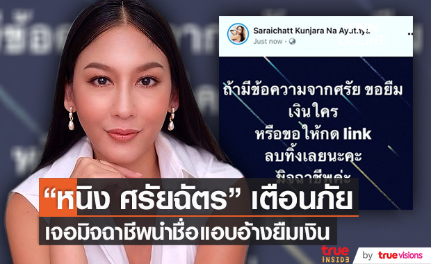 "หนิง ศรัยฉัตร" เตือนภัย มิจฉาชีพ นำชื่อแอบอ้างยืมเงิน (มีคลิป)