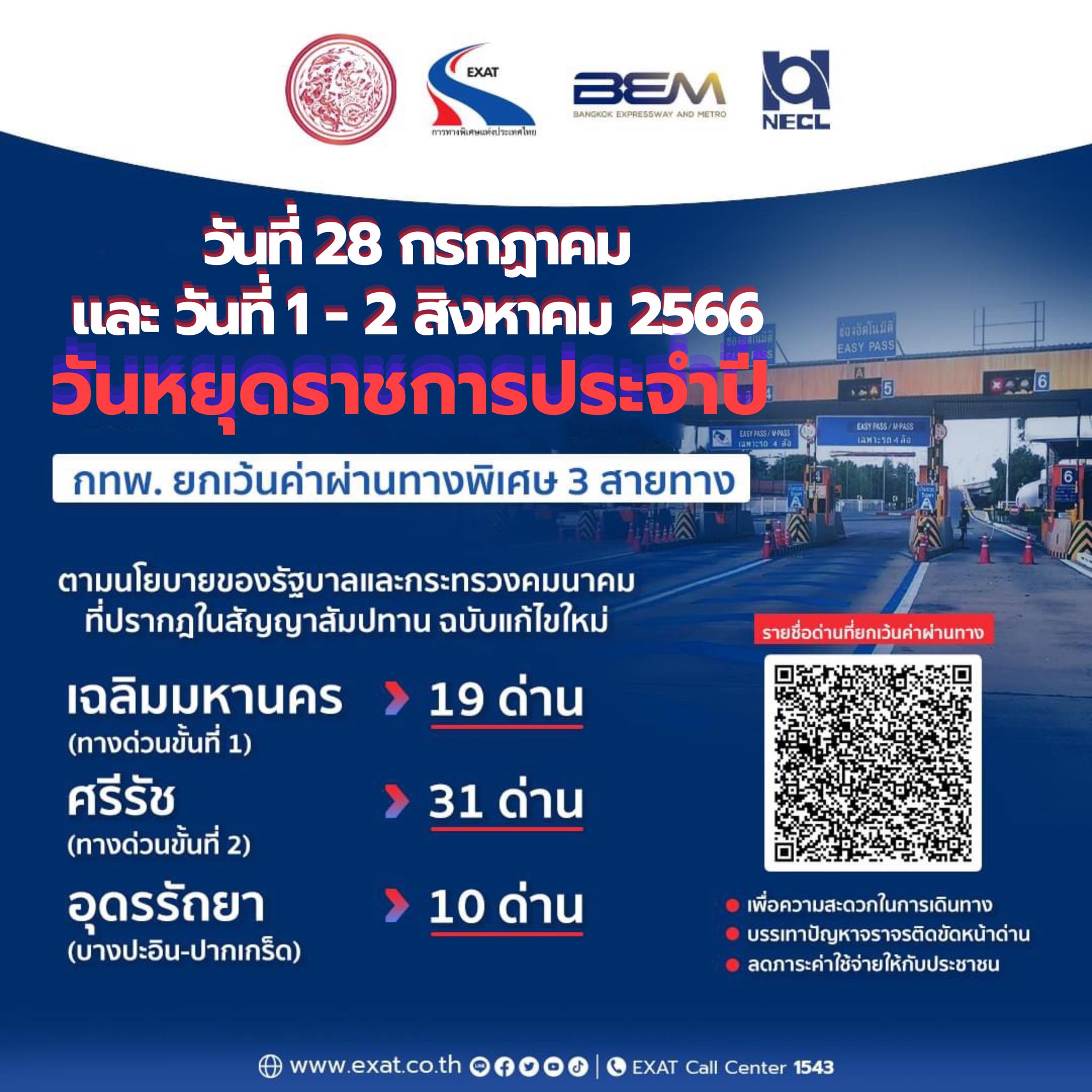 ขึ้นทางด่วนฟรี! วันหยุดเดือนกรกฎาคม-สิงหาคม 2566 วันไหน-เส้นทางใดบ้างเช็กเลย ขึ้นทางด่วนฟรี! วันหยุดเดือนกรกฎาคม-สิงหาคม 2566 วันไหน-เส้นทางใดบ้างเช็กเลย
