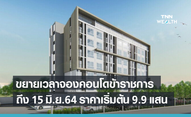 กรมธนารักษ์ ขยายเวลาจองคอนโดข้าราชการ ถึง 15 มิ.ย.64