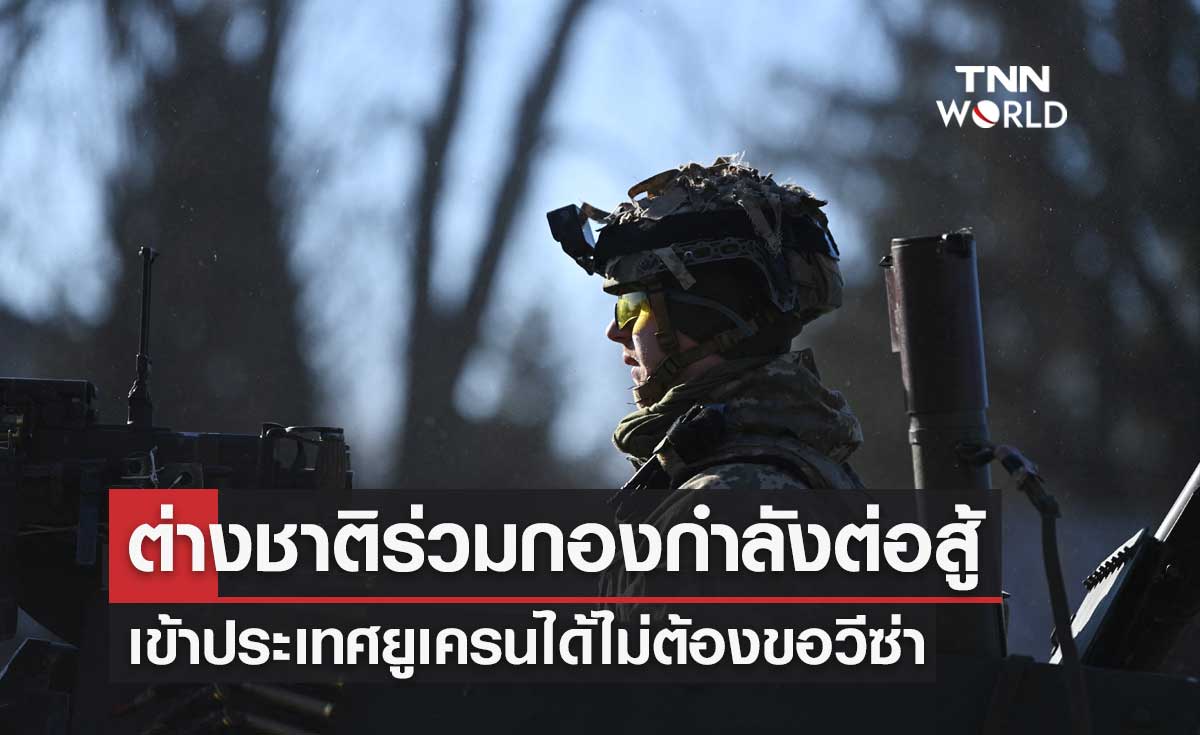 ยูเครนไฟเขียวชาวต่างชาติร่วมกองกำลังต่อสู้ เข้าประเทศได้ไม่ต้องขอวีซ่า