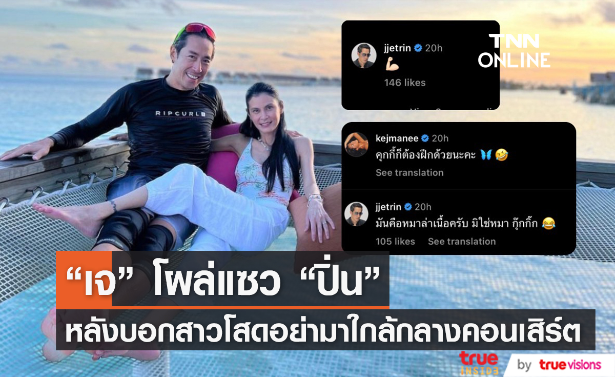 เจ เจตริน คอมเมนต์แซว ปิ่น เก็จมณี ยังคุยกันปกติดี