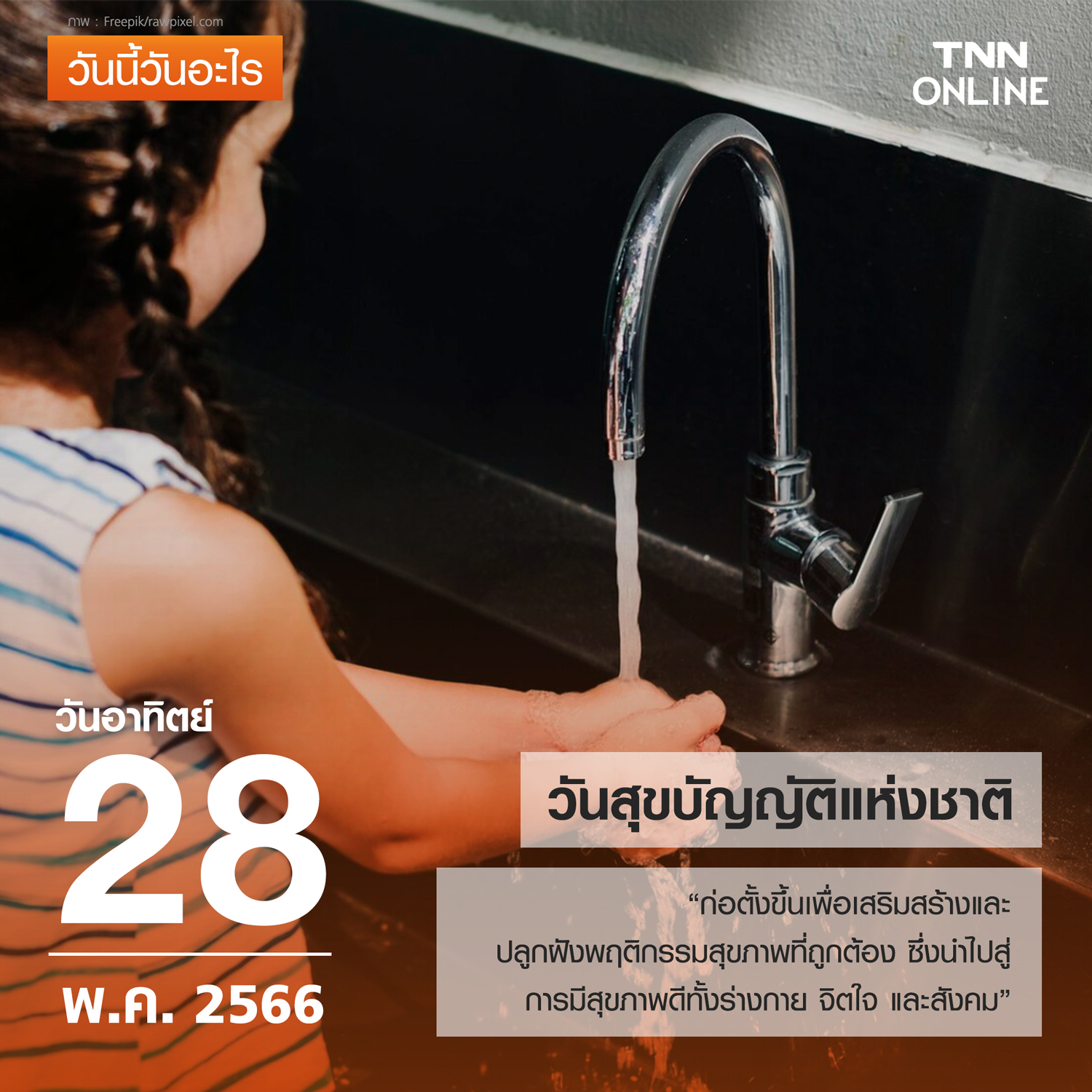 วันนี้วันอะไร วันสุขบัญญัติแห่งชาติ ตรงกับวันที่ 28 พฤษภาคม
