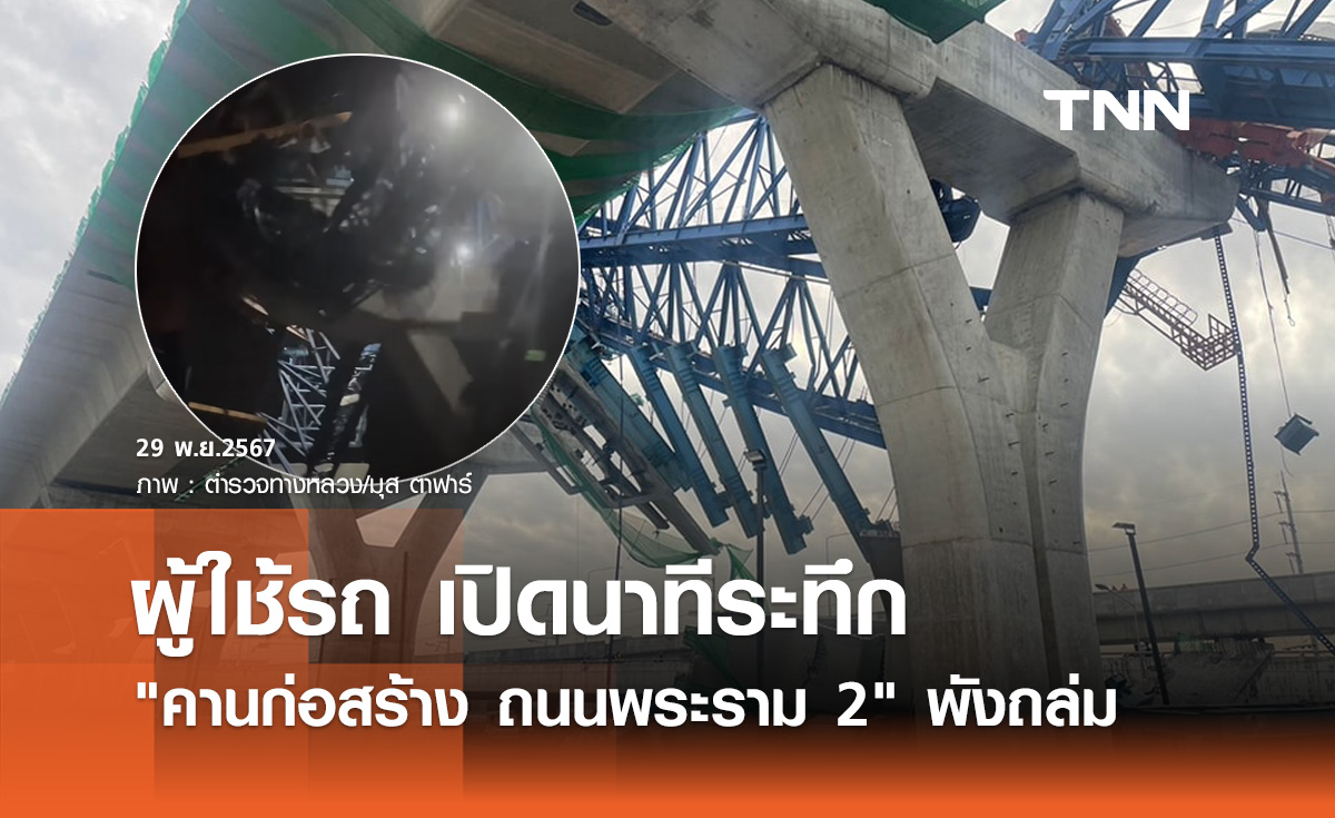 ต่อหน้าต่อตา! ผู้ใช้เฟซบุ๊ก เปิดนาที "คานก่อสร้าง ถนนพระราม 2" พังถล่ม