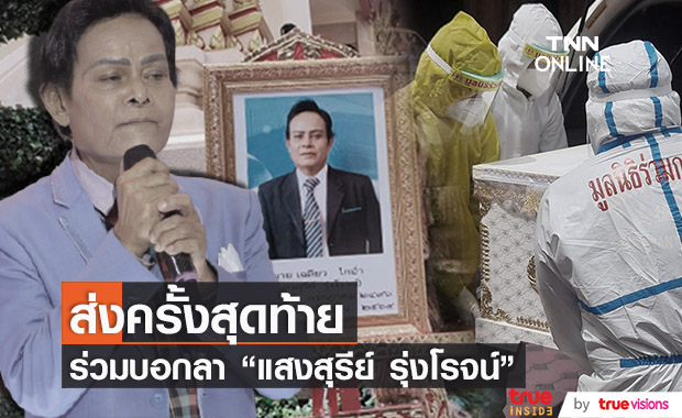 สุดอาลัย ร่วมส่ง "แสงสุรีย์ รุ่งโรจน์" เป็นครั้งสุดท้าย