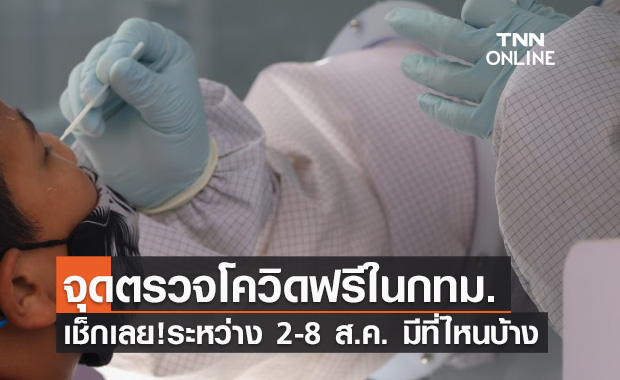 เช็กเลย! จุดตรวจโควิดเชิงรุกฟรีในกทม. ระหว่าง 2-8 ส.ค. มีที่ไหนบ้าง
