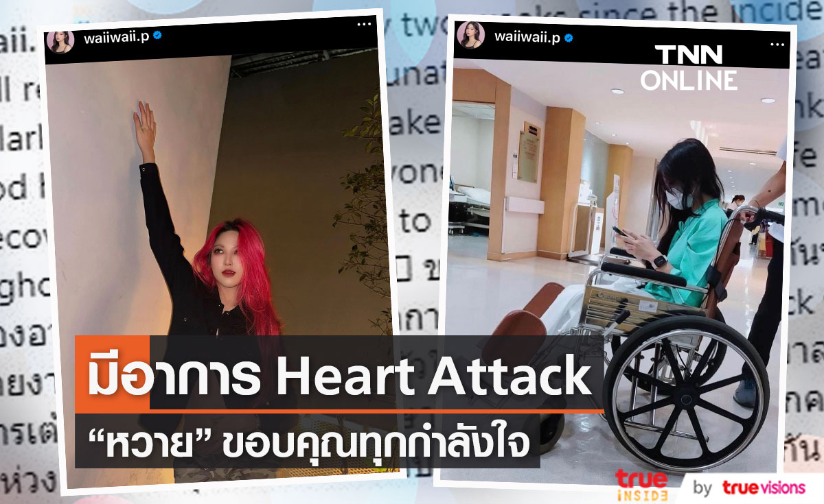 หวาย เผยนาทีชีวิต คิดว่าไม่รอดแน่ หลังเกิดอาการหัวใจเต้นผิดจังหวะ หวาย เผยนาทีชีวิต คิดว่าไม่รอดแน่ หลังเกิดอาการหัวใจเต้นผิดจังหวะ