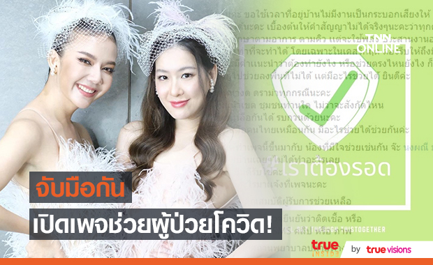 จ๊ะ - ได๋ รวมพลัง เปิดเพจ "เราต้องรอด" ช่วยผู้ป่วยโควิด