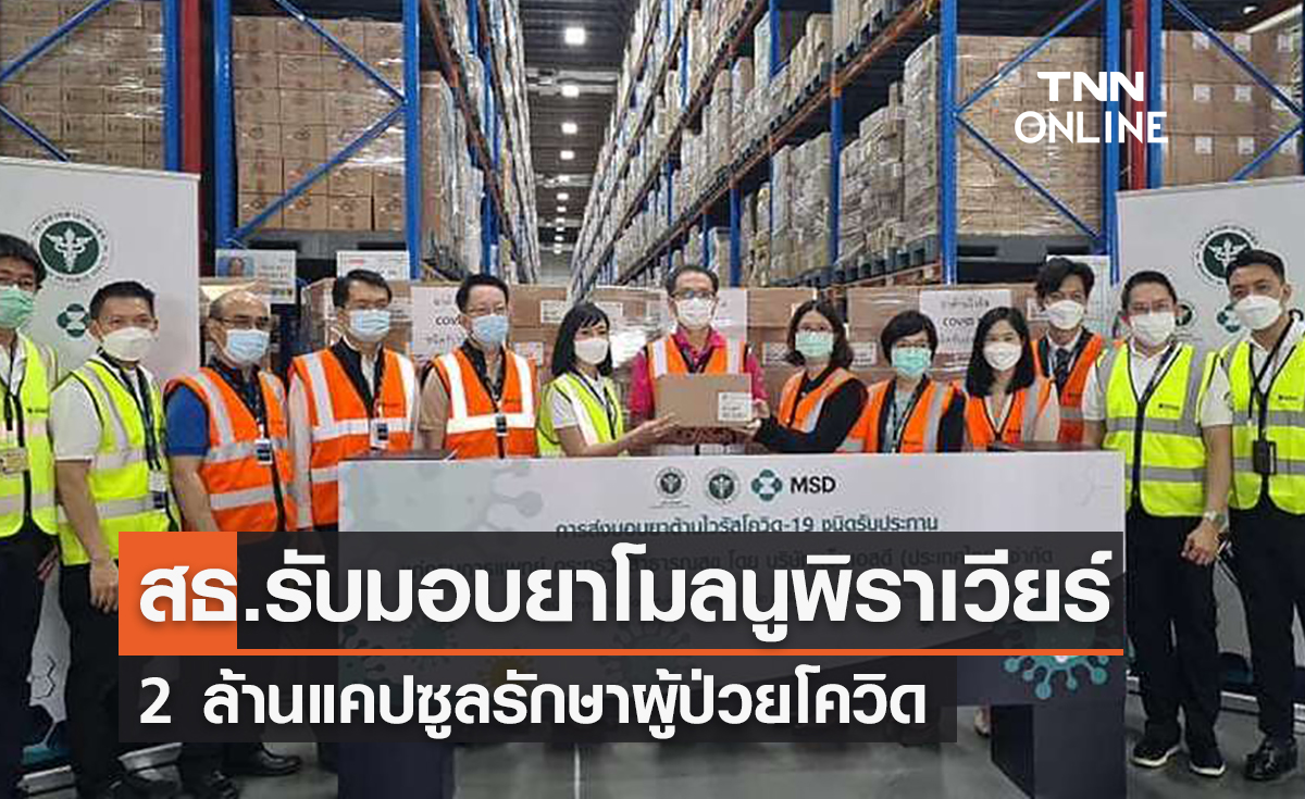 สธ.รับมอบยาโมลนูพิราเวียร์ 2 ล้านแคปซูลรักษาผู้ป่วยโควิด
