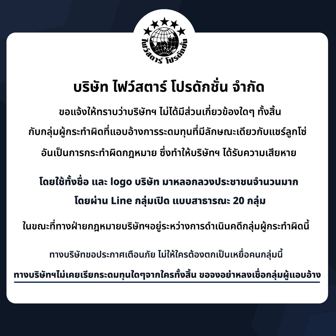 โพสต์ เตือนภัย!! จาก บริษัท ไฟว์สตาร์  หลังจากโดนแอบอ้างให้ลงทุน