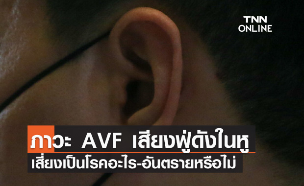 เตือน ภาวะ AVF เสียงฟู่ดังในหู เสี่ยงเป็นโรคอะไร-อันตรายหรือไม่