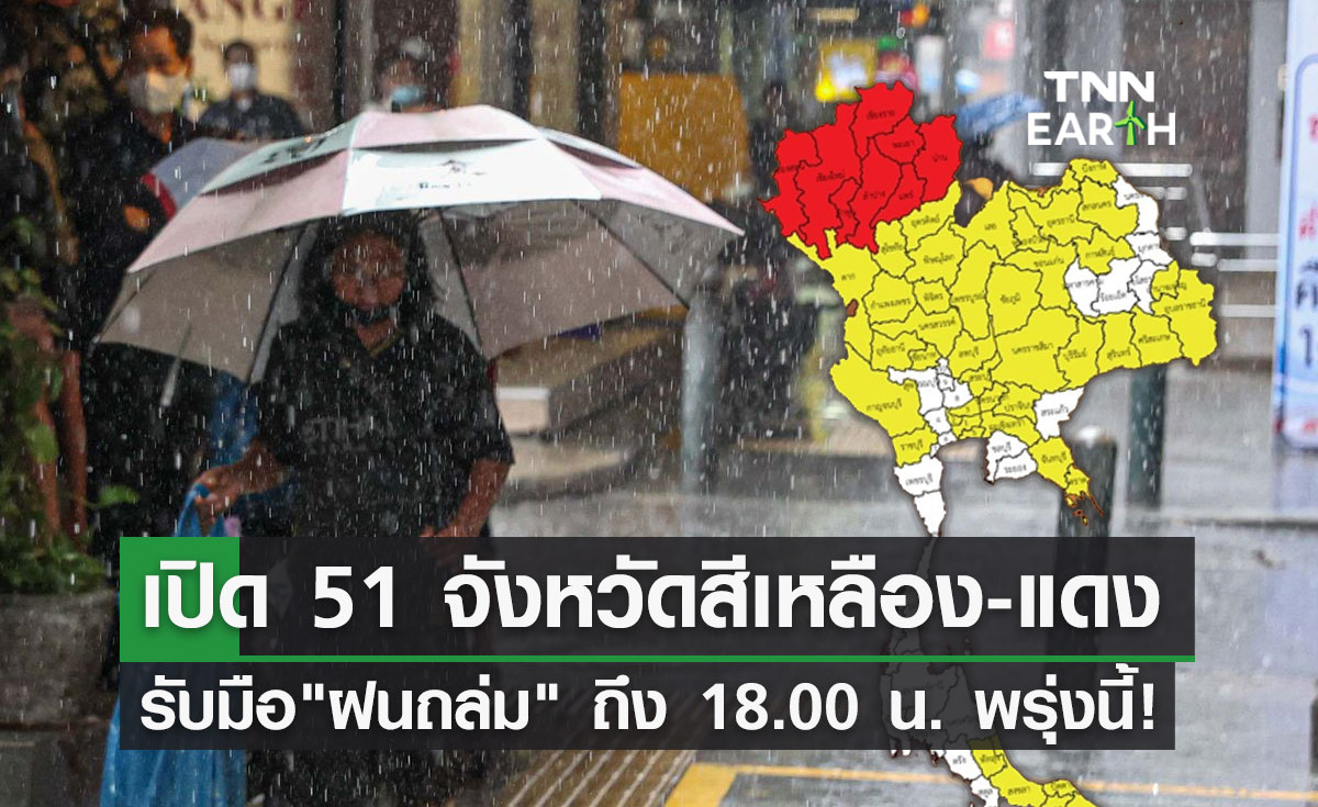 พยากรณ์อากาศพรุ่งนี้ 51 จังหวัดเช็กด่วน! เสี่ยงภัย ฝนตกหนักถึงหนักมาก ถึง 18.00 น.