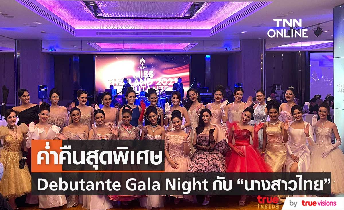 นางสาวไทย 2565 อวดโฉมในค่ำคืนแห่งมนตร์เสน่ห์ Debutante Gala Night สุดหรู