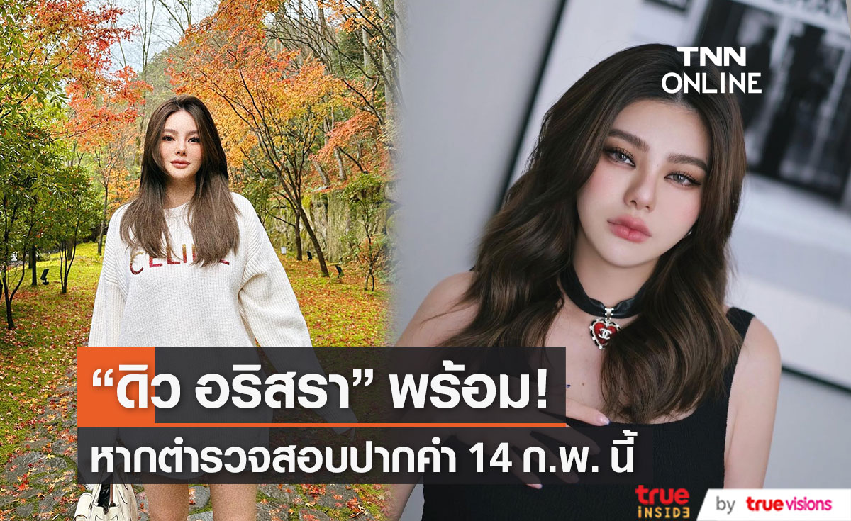 ตำรวจบินสอบปากคำ "ดิว อริสรา" ที่ไต้หวัน 14 ก.พ. นี้!