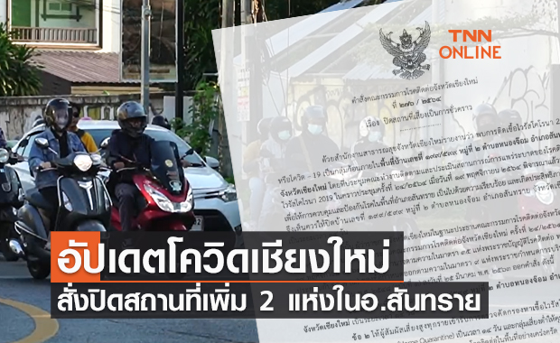 "เชียงใหม่" สั่งปิดสถานที่เสี่ยงเพิ่มอีก 2 แห่ง ในอำเภอสันทราย