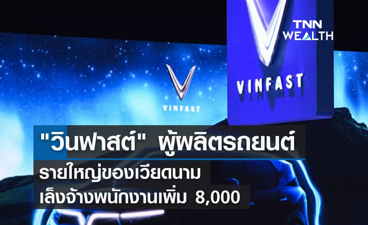 "วินฟาสต์" ผู้ผลิตรถยนต์รายใหญ่ เล็งจ้างพนักงานเพิ่ม 8,000 หนุนผลิตรถ EV
