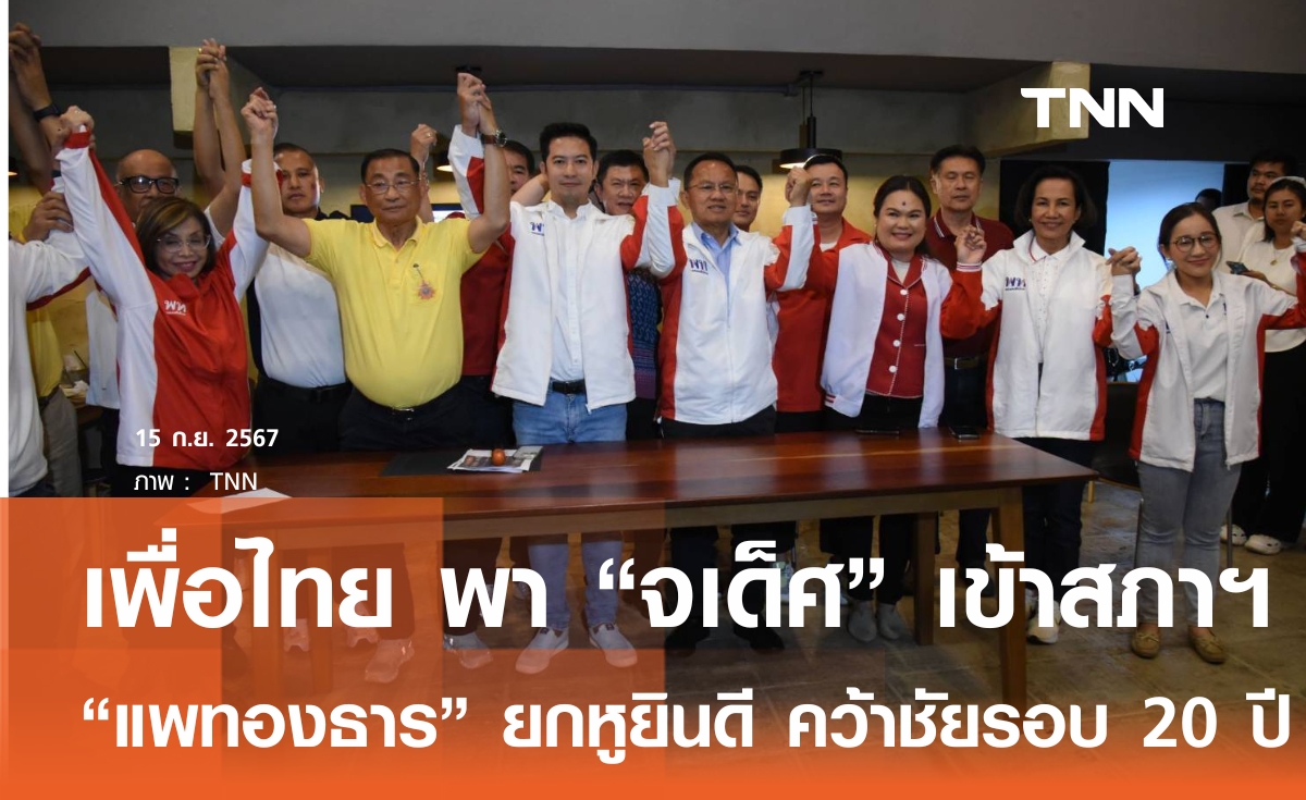 "แพทองธาร" ยกหูยินดี "บู้ จเด็ศ" คว้าชัย สส.พิษณุโลก ในรอบ 20 ปี 