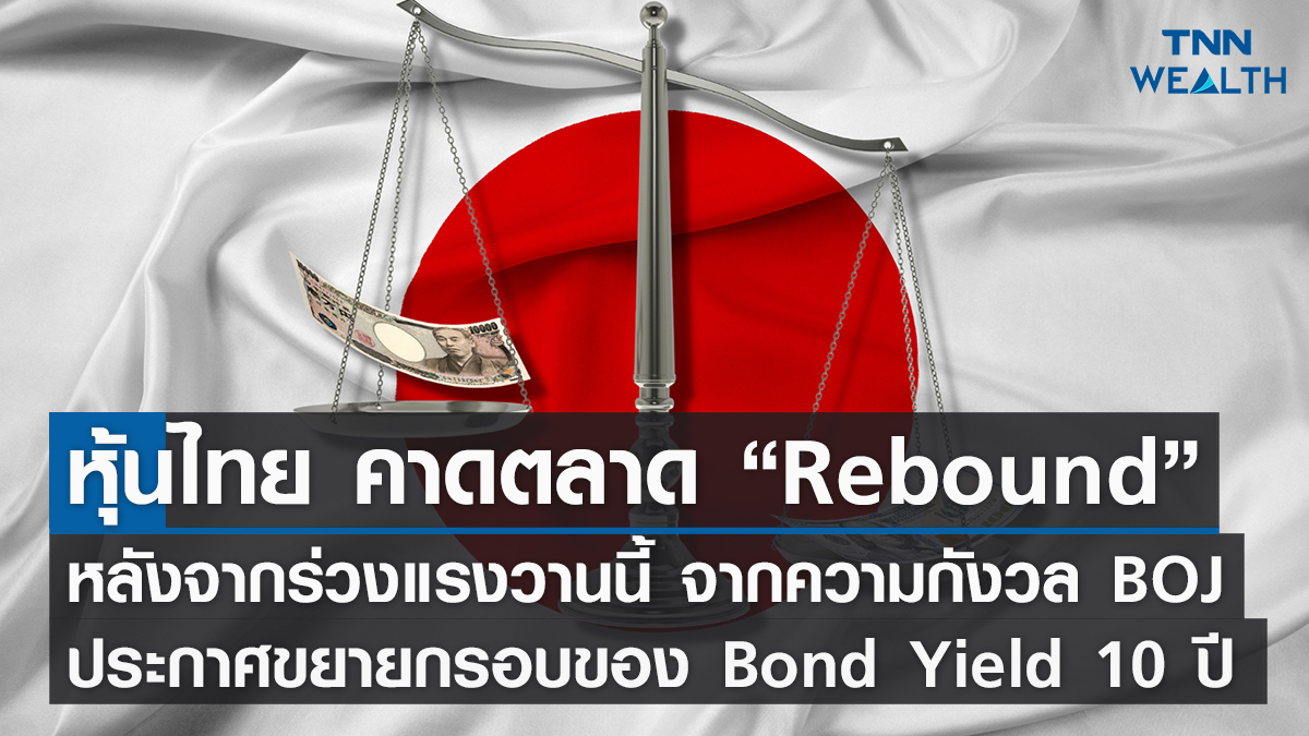 หุ้นไทยวันนี้ I TNN WEALTH 21 ธ.ค. 65