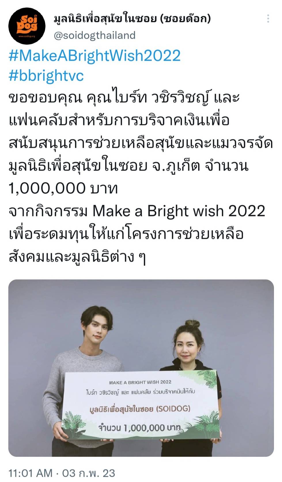 ไบร์ท วชิรวิชญ์ และแฟนคลับ บริจาค1ล้านช่วยสุนัขและแมวจรจัด