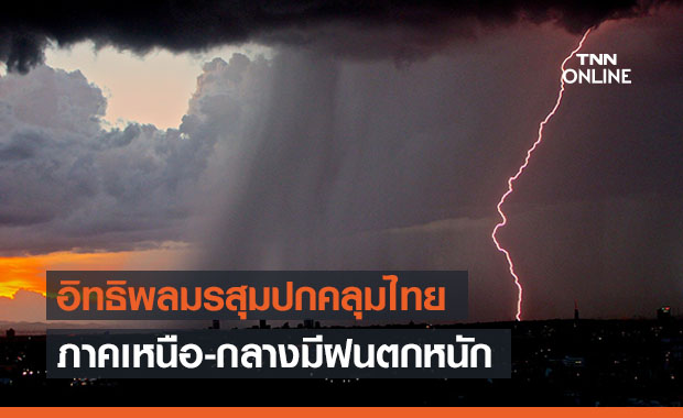 สภาพอากาศ โดย กรมอุตุนิยมวิทยา ประจำวันที่ 14 มิ.ย.2564