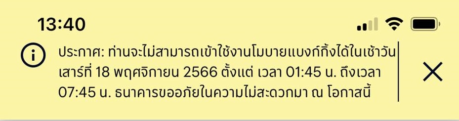 ธนาคารปิดปรับปรุงระบบ 18-19 พฤศจิกายน 2566 เช็กเวลาได้ที่นี่!