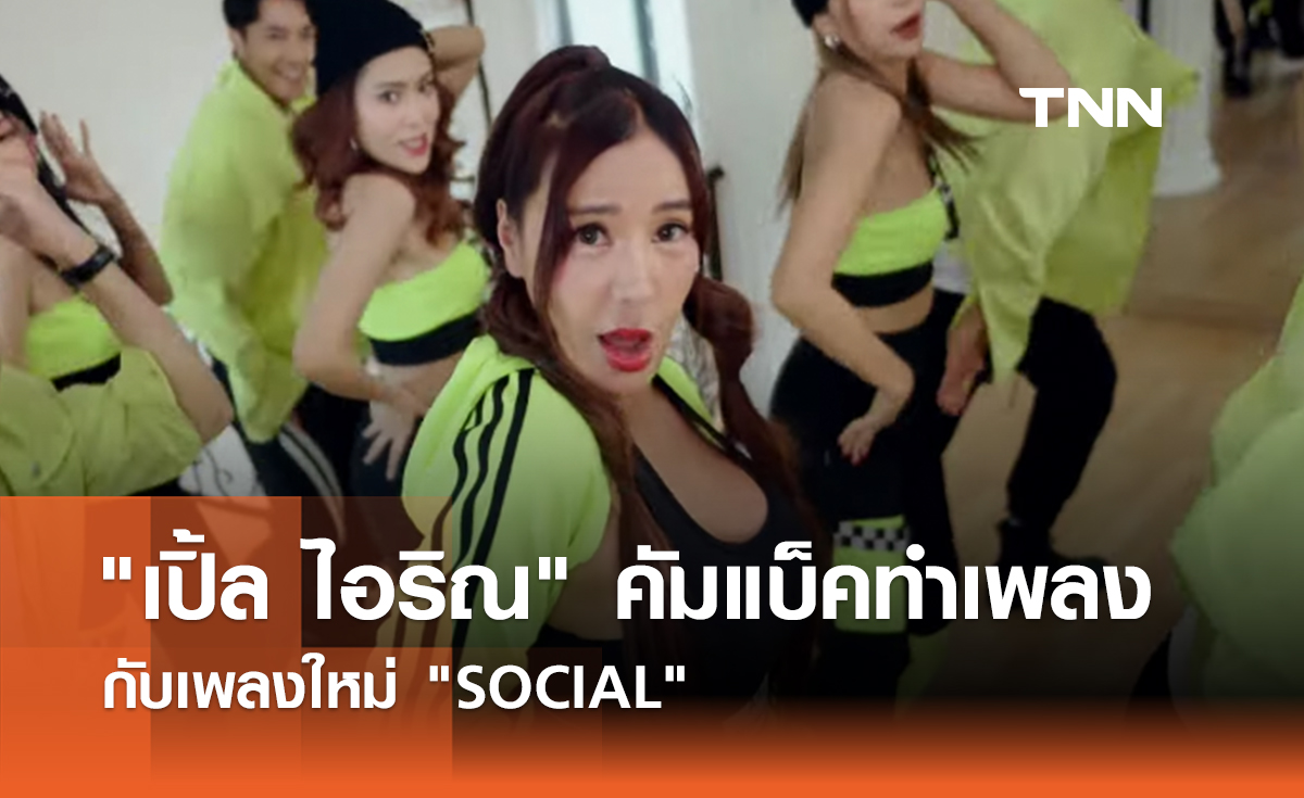 "เปิ้ล ไอริณ" คัมแบ็คทำเพลงอีกครั้ง กับ "SOCIAL"