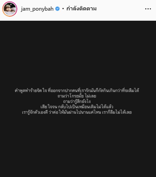 โพสต์ปริศนา?! แจม เนโกะจัมพ์ เผยเสียใจจนกลับไปเป็นเหมือนเดิมไม่ได้แล้ว