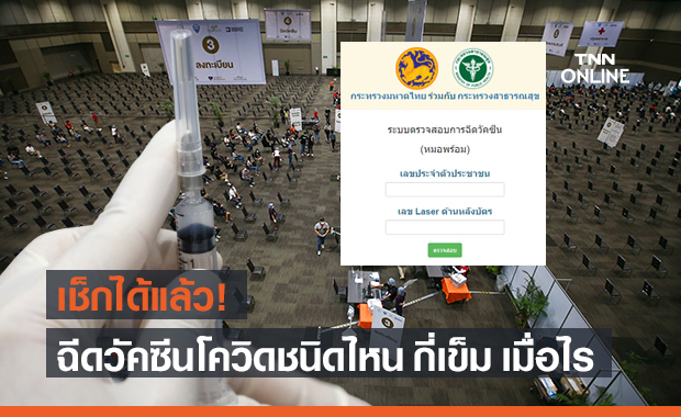 "มหาดไทย" เปิดระบบให้ตรวจสอบข้อมูลการฉีดวัคซีนโควิด-19 สำหรับประชาชน-เจ้าหน้าที่
