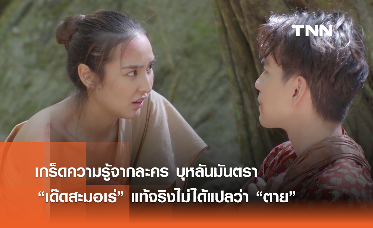 เกร็ดความรู้จากละคร บุหลันมันตรา “เด๊ดสะมอเร่” แท้จริงไม่ได้แปลว่า “ตาย”