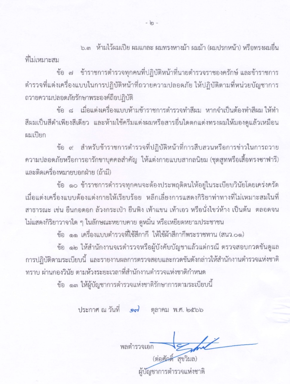 ผบ.ตร. ลงนามปลดล็อก ทรงผมตำรวจ ยกเลิก ขาว 3 ด้าน 