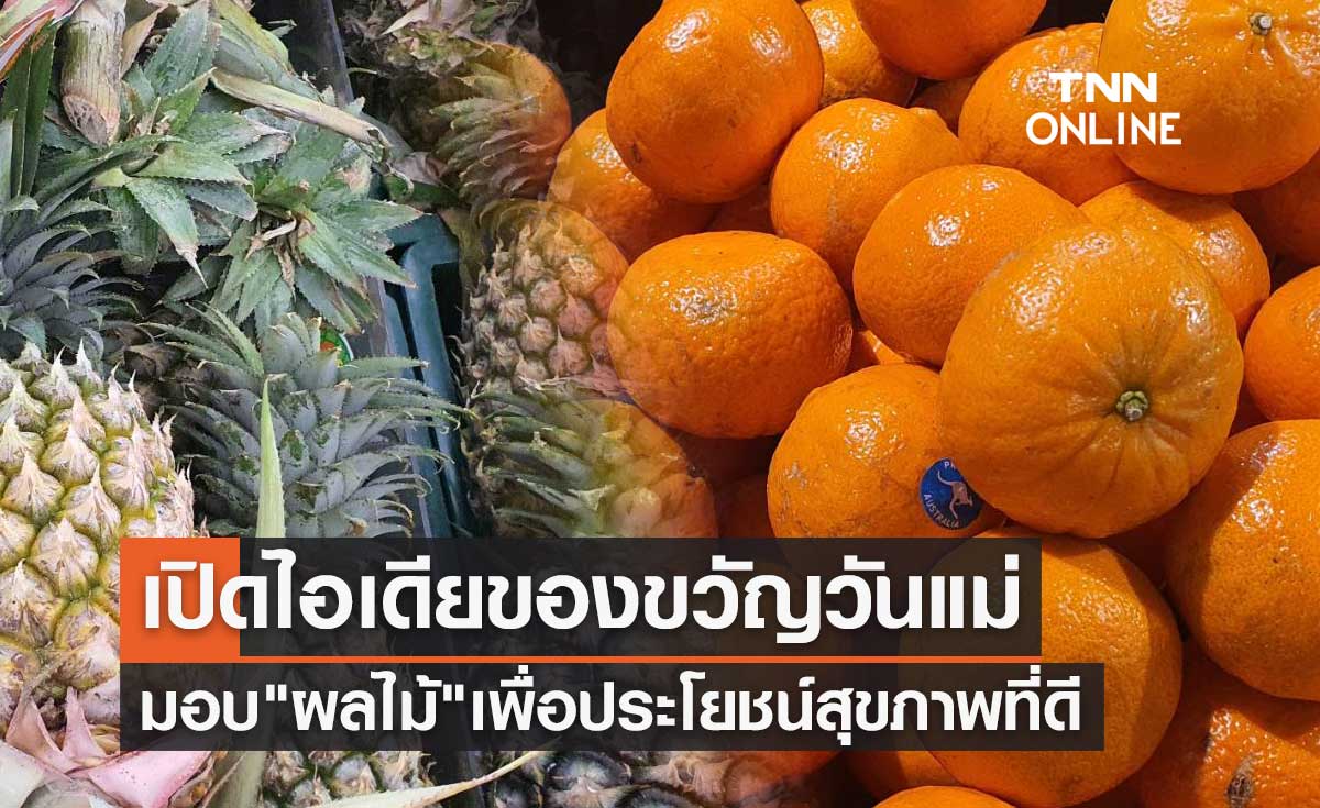 วันแม่ 2566 เปิดไอเดียของขวัญวันแม่ มอบ "ผลไม้" เพื่อประโยชน์สุขภาพที่ดี