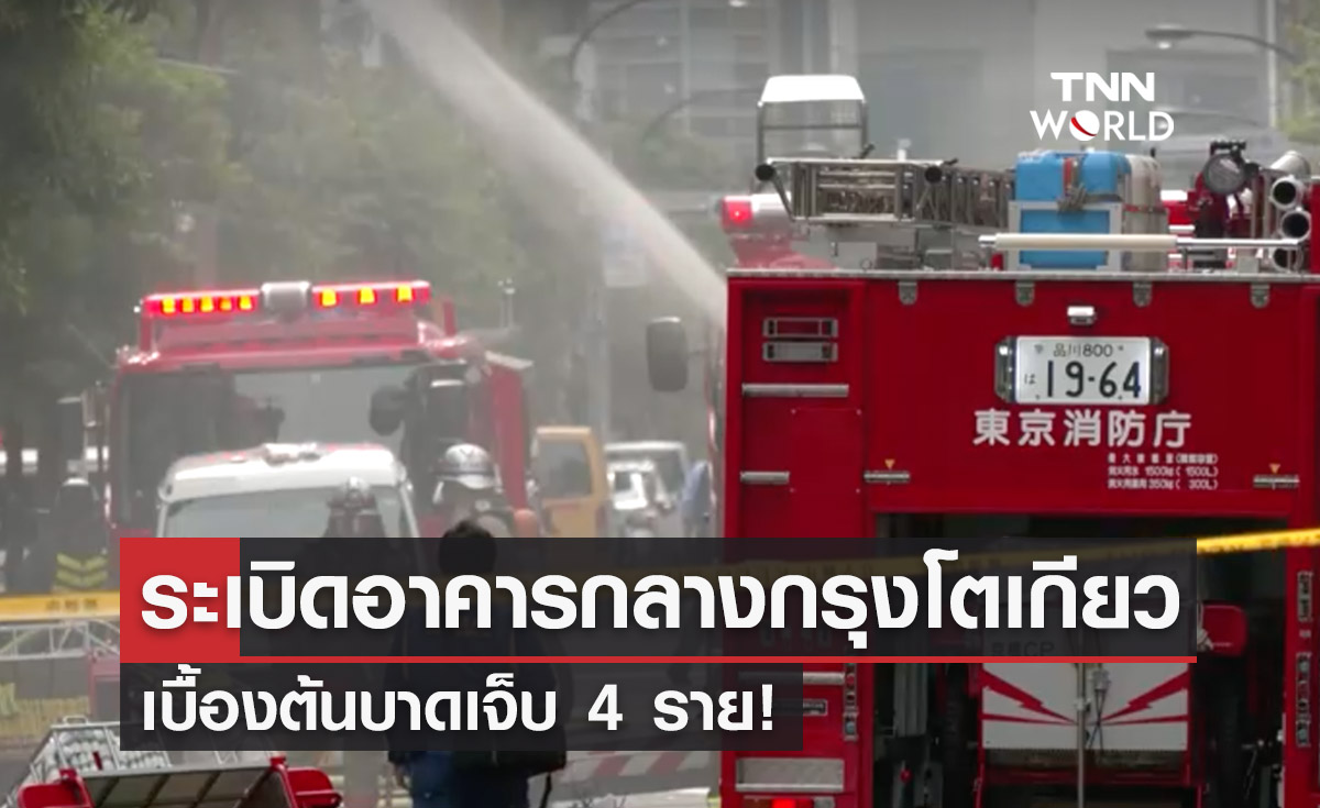 ระทึก! เกิดเหตุระเบิดอาคารกลางกรุงโตเกียว เบื้องต้นบาดเจ็บ 4 ราย