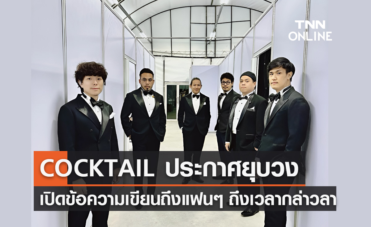 COCKTAIL ประกาศเตรียมยุบวงปี 2025 เผยถึงเวลาที่ต้องกล่าวลากันแล้ว