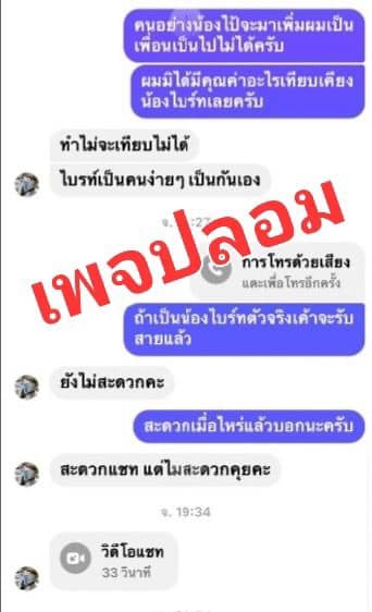 ไบรท์ พิชญทัฬห์ เจอมิจฉาชีพสวมรอย ทักคุยคนอื่น อ้างเหงา ไบรท์ พิชญทัฬห์ เจอมิจฉาชีพสวมรอย ทักคุยคนอื่น อ้างเหงา