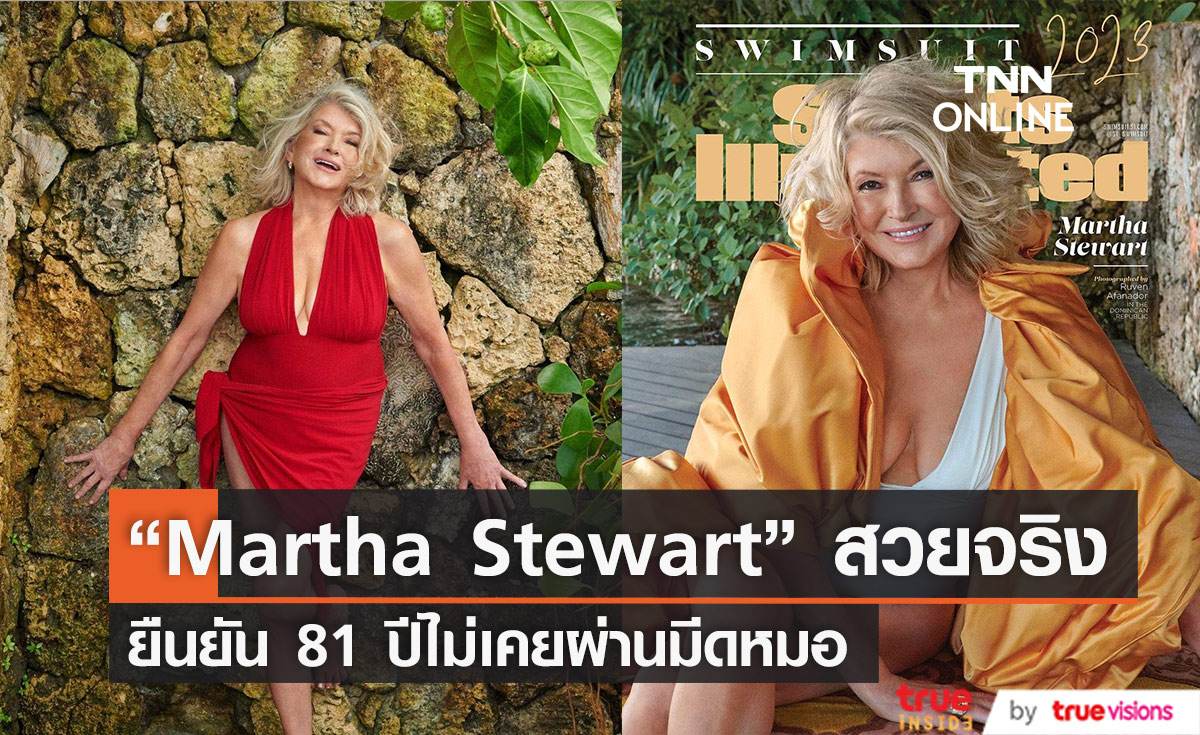 “Martha Stewart” ยืนยันสวยธรรมชาติไม่เคยผ่าตัดศัลยกรรม