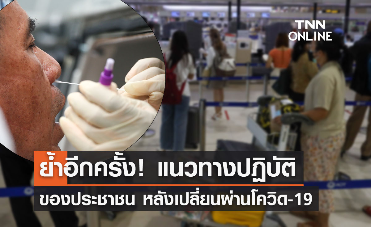 ย้ำอีกครั้ง! แนวทางปฏิบัติของประชาชน หลังเปลี่ยนผ่านโควิด-19