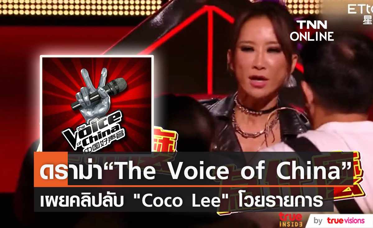 “The Voice of China”หุ้นตกไม่หยุดหลังมีคลิป “Coco Lee” ประท้วงรายการ