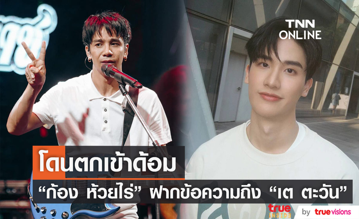 โดนตกเข้าด้อม ก้อง ห้วยไร่ ฝากข้อความถึง เต ตะวัน  