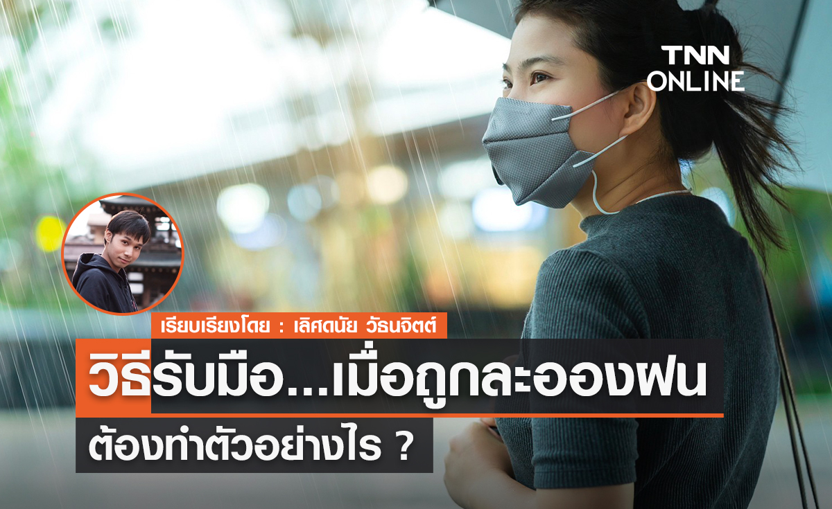 แนวปฏิบัติตัวหลังจากที่ถูกละอองฝน ต้องทำตัวอย่างไร จะห่างไกลจะการเป็นหวัด แนวปฏิบัติตัวหลังจากที่ถูกละอองฝน ต้องทำตัวอย่างไร จะห่างไกลจะการเป็นหวัด