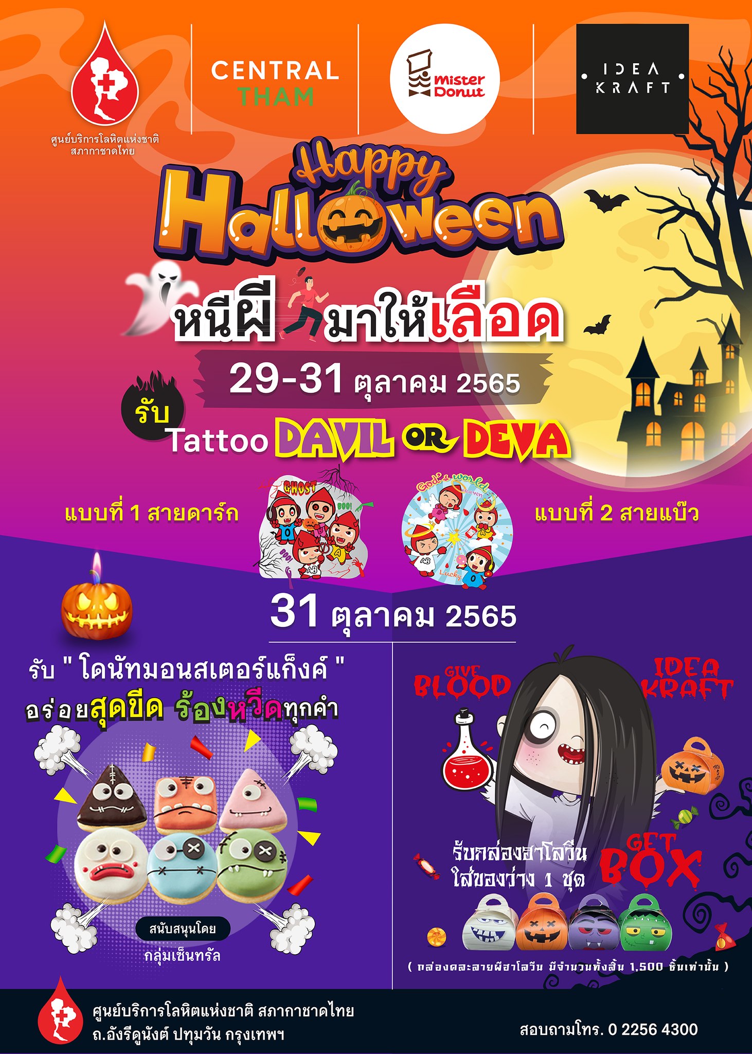 ฉลอง ฮาโลวีน ปีนี้ สภากาชาดไทยชวนร่วมบริจาคโลหิต ฉลอง ฮาโลวีน ปีนี้ สภากาชาดไทยชวนร่วมบริจาคโลหิต