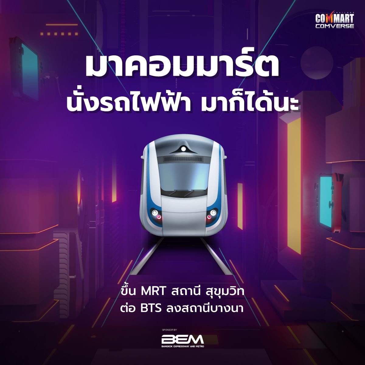 ชวนไปงาน COMMART COMVERSE 2022 อยากได้คอมใหม่ต้องไปคอมมาร์ต! ชวนไปงาน COMMART COMVERSE 2022 อยากได้คอมใหม่ต้องไปคอมมาร์ต!