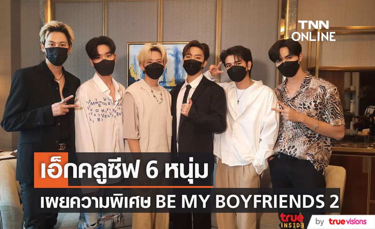 เอ็กซ์คลูซีฟ!! 6 หนุ่ม BE MY BOYFRIENDS 2 พร้อมเผยความพิเศษ 