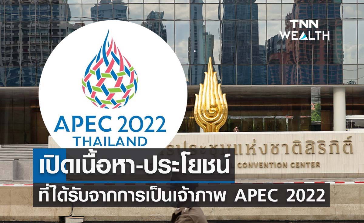 APEC 2022 รัฐบาลเปิดเนื้อหา-ประโยชน์ที่ประเทศและคนไทยได้รับจากการเป็นเจ้าภาพ