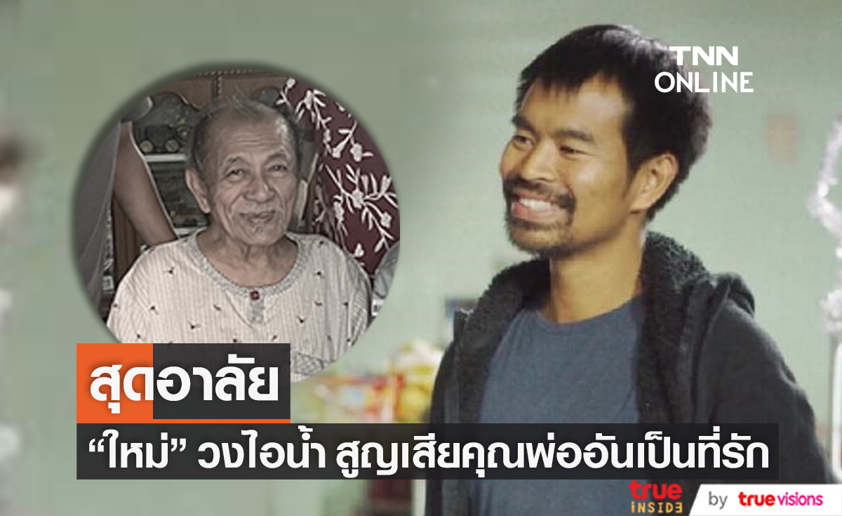 สุดเศร้า "ใหม่" วงไอน้ำ สูญเสียคุณพ่ออันเป็นที่รัก