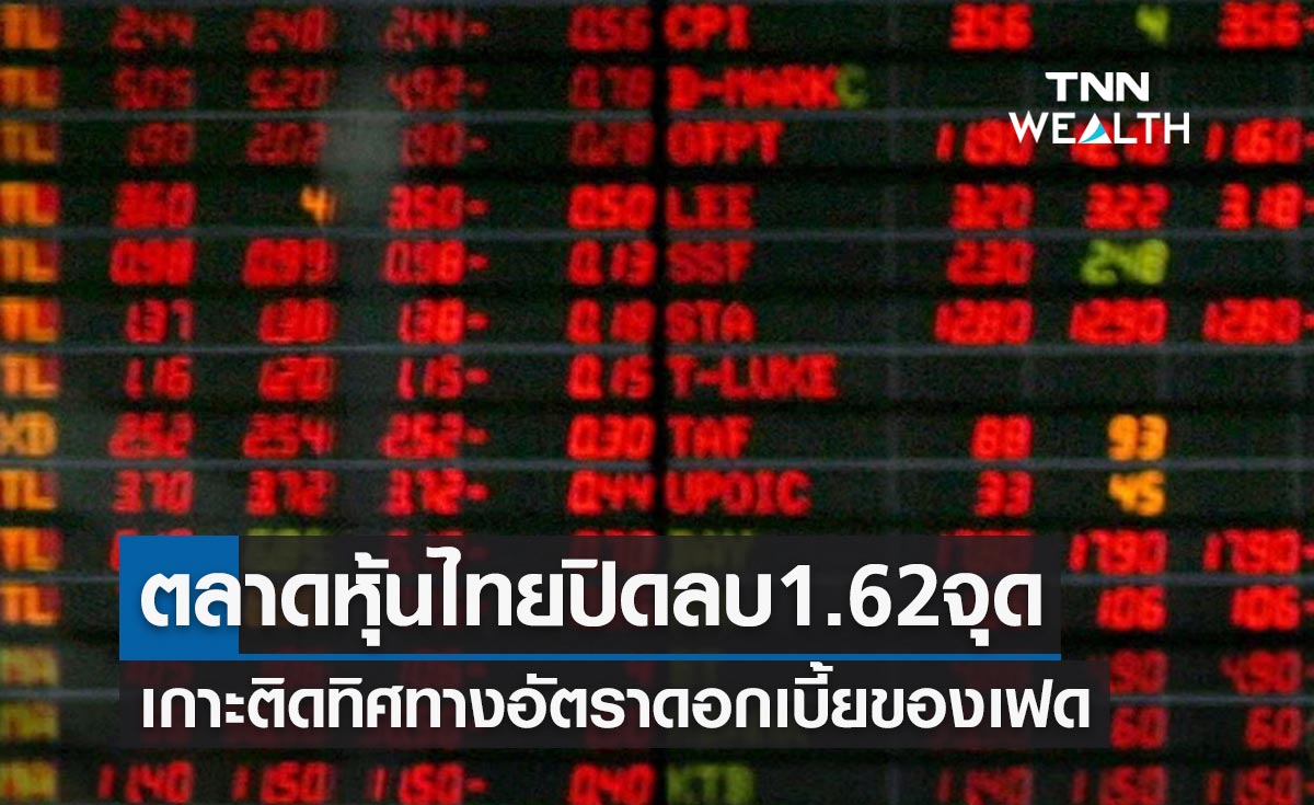 หุ้นไทยปิดตลาดลบ 1.62 จุด เกาะติดถ้อยแถลงทิศทางอัตราดอกเบี้ยของเฟด