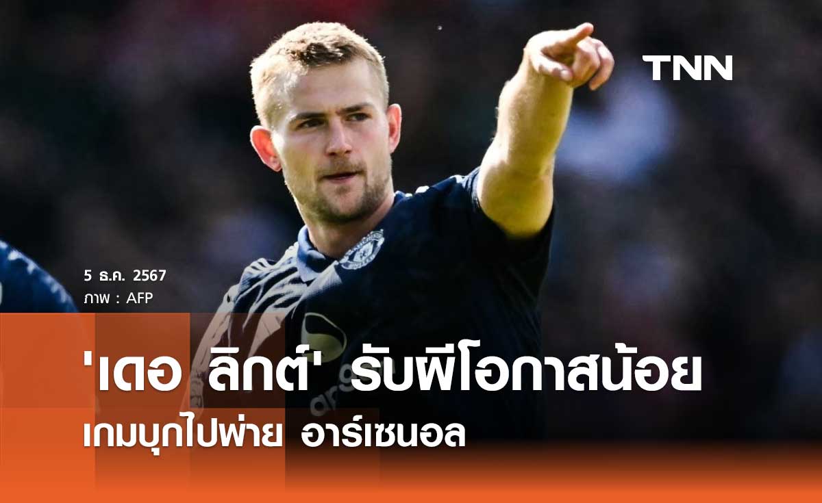 'เดอ ลิกต์' รับ แมนยู โอกาสน้อยเกมบุกไปพ่าย อาร์เซนอล