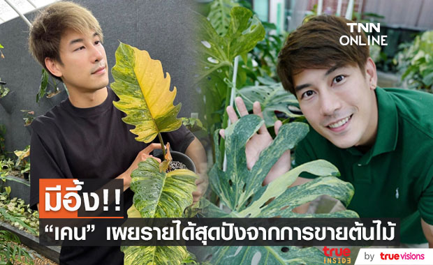 ปังมาก!! "เคน ภูภูมิ" เผยรายได้จากการขายต้นไม้