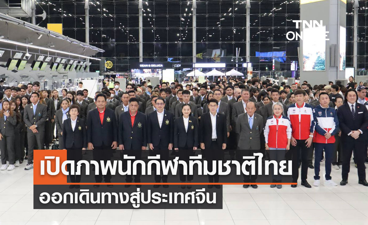เอเชียนเกมส์ ครั้งที่ 19 เปิดภาพนักกีฬาทีมชาติไทย ออกเดินทางสู่ประเทศจีน